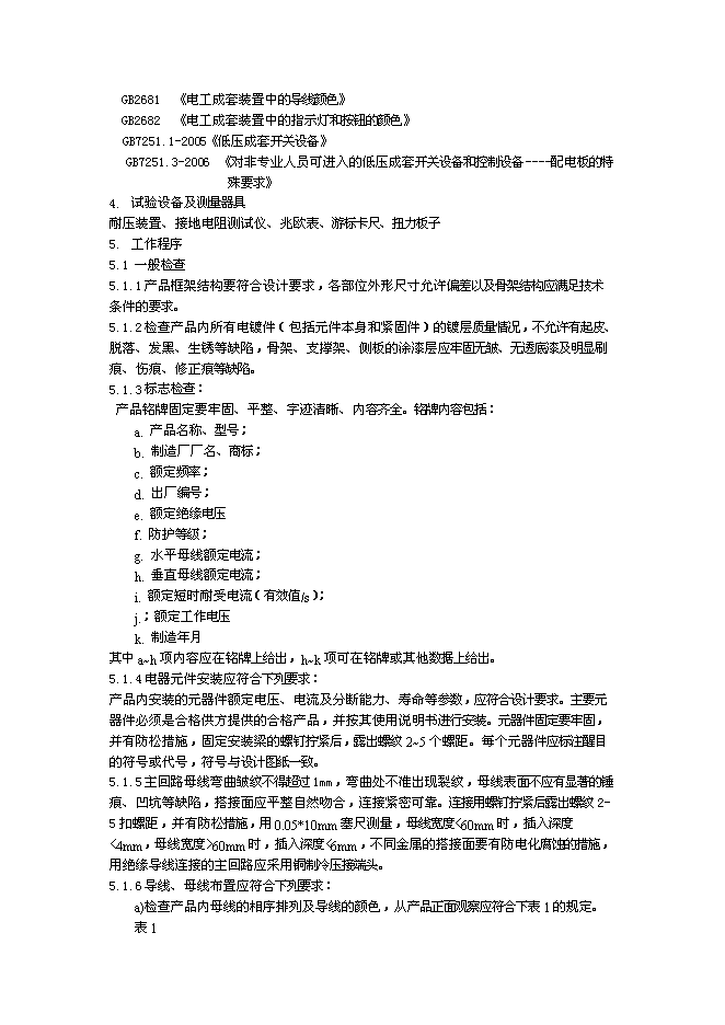 （終稿）低壓電器成套設備生產新增項目可行性投資論證建議書.doc（最終版）第12頁