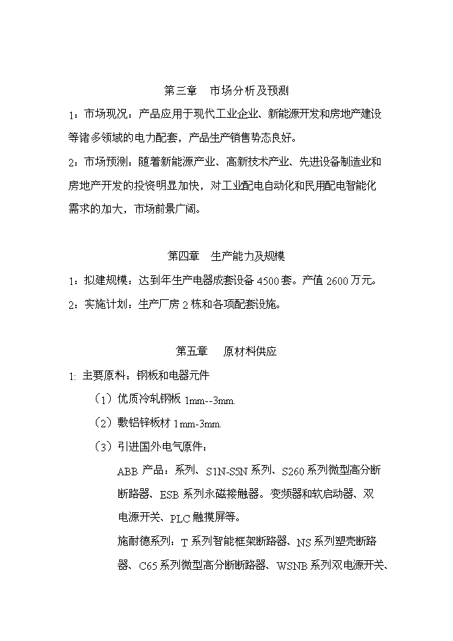 （終稿）低壓電器成套設備生產新增項目可行性投資論證建議書.doc（最終版）第2頁