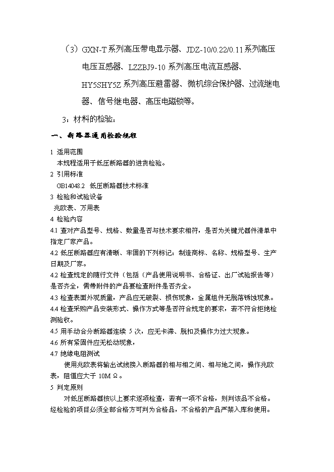 （終稿）低壓電器成套設備生產新增項目可行性投資論證建議書.doc（最終版）第4頁