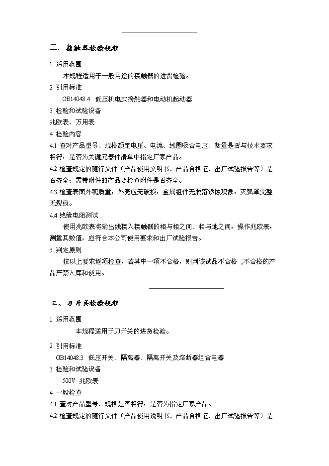 （終稿）低壓電器成套設備生產新增項目可行性投資論證建議書.doc（最終版）第5頁
