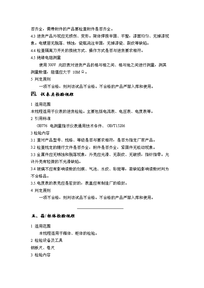 （終稿）低壓電器成套設備生產新增項目可行性投資論證建議書.doc（最終版）第6頁