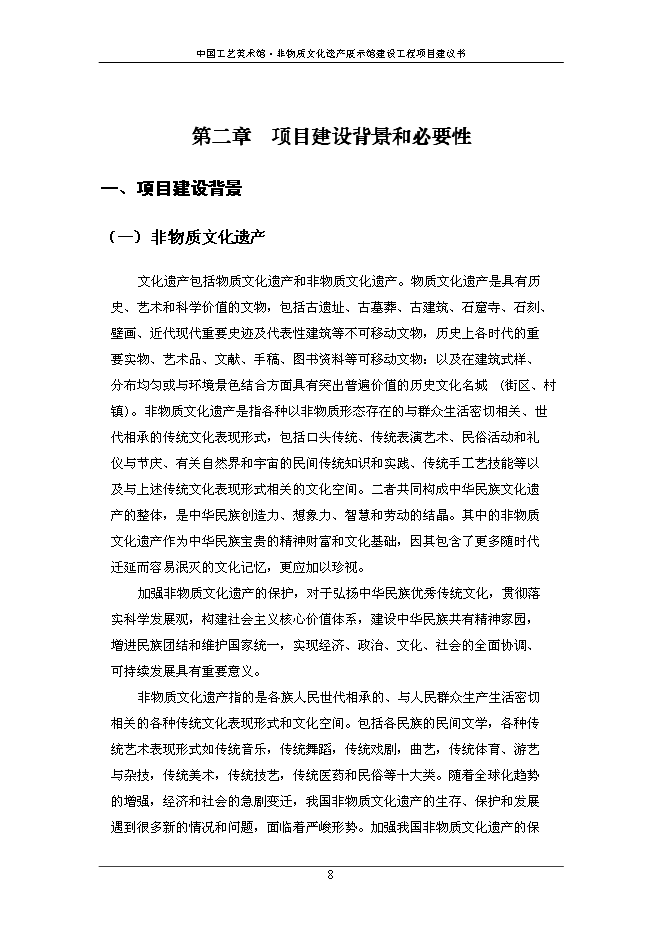 （終稿）中國工藝美術館非物質文化遺產展示館建設工程新增項目可行性投資論證建議書.doc（最終版）第10頁