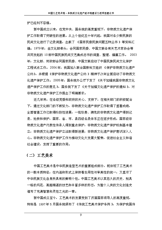 （終稿）中國工藝美術館非物質文化遺產展示館建設工程新增項目可行性投資論證建議書.doc（最終版）第11頁