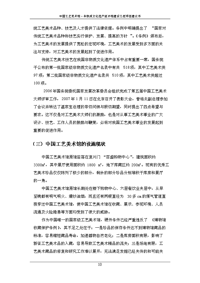 （終稿）中國工藝美術館非物質文化遺產展示館建設工程新增項目可行性投資論證建議書.doc（最終版）第12頁