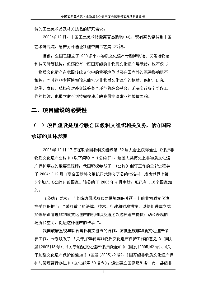 （終稿）中國工藝美術館非物質文化遺產展示館建設工程新增項目可行性投資論證建議書.doc（最終版）第13頁