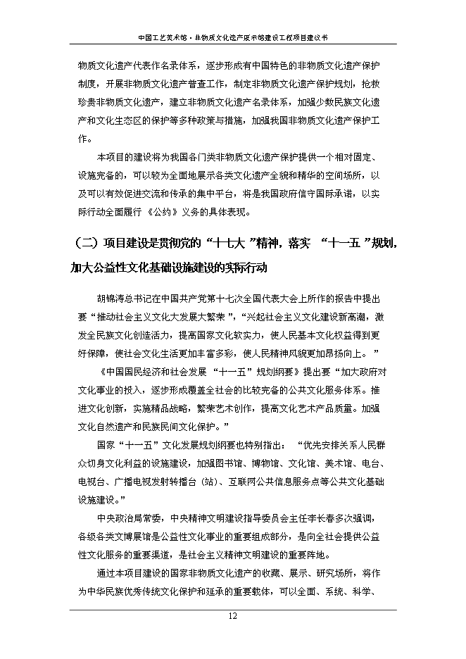 （終稿）中國工藝美術館非物質文化遺產展示館建設工程新增項目可行性投資論證建議書.doc（最終版）第14頁