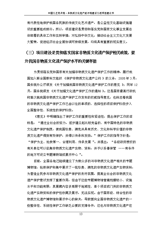 （終稿）中國工藝美術館非物質文化遺產展示館建設工程新增項目可行性投資論證建議書.doc（最終版）第15頁