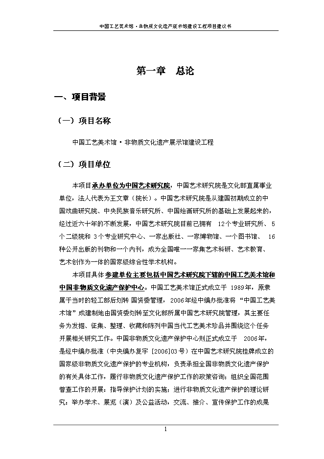 （終稿）中國工藝美術館非物質文化遺產展示館建設工程新增項目可行性投資論證建議書.doc（最終版）第3頁