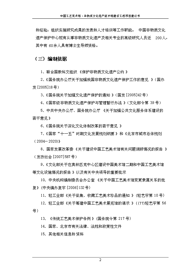 （終稿）中國工藝美術館非物質文化遺產展示館建設工程新增項目可行性投資論證建議書.doc（最終版）第4頁