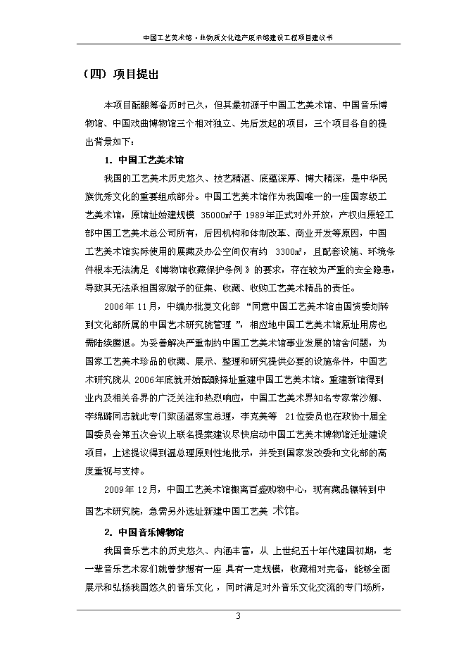 （終稿）中國工藝美術館非物質文化遺產展示館建設工程新增項目可行性投資論證建議書.doc（最終版）第5頁