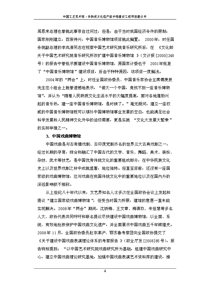 （終稿）中國工藝美術館非物質文化遺產展示館建設工程新增項目可行性投資論證建議書.doc（最終版）第6頁