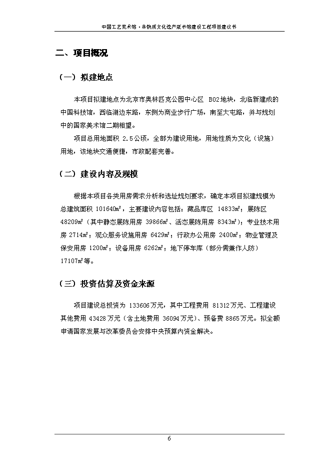 （終稿）中國工藝美術館非物質文化遺產展示館建設工程新增項目可行性投資論證建議書.doc（最終版）第8頁