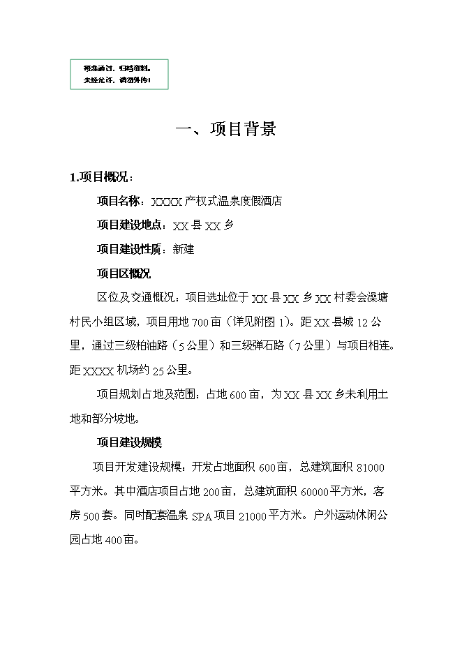 （終稿）云南產權式溫泉度假酒店新增項目可行性投資論證建議書.doc（最終版）第1頁