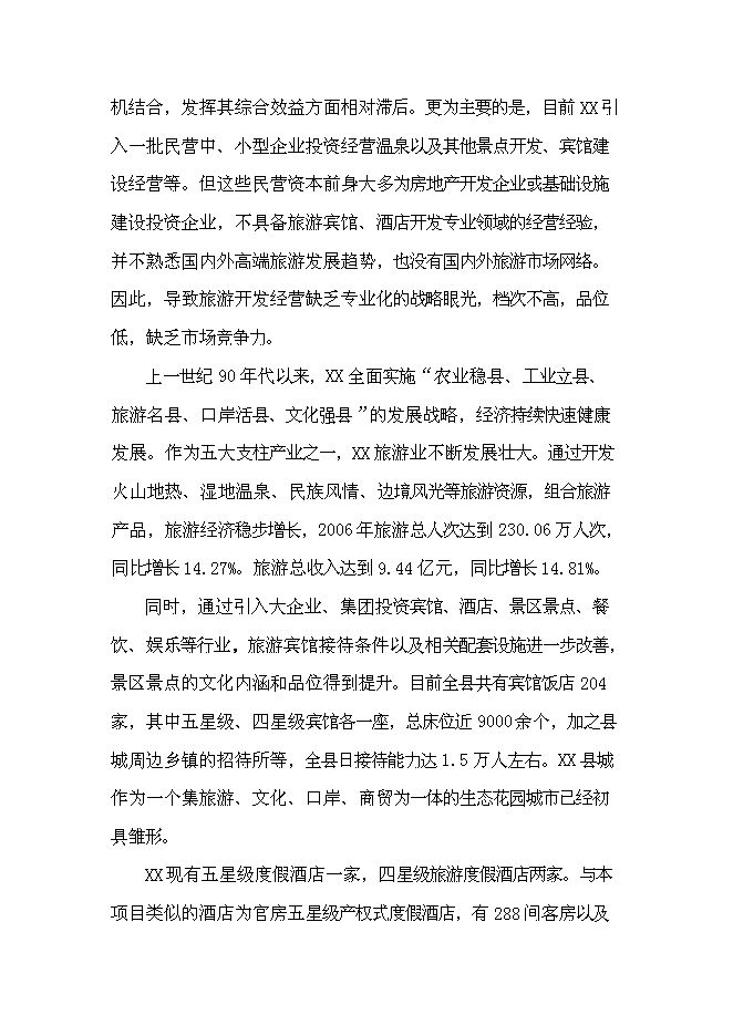 （終稿）云南產權式溫泉度假酒店新增項目可行性投資論證建議書.doc（最終版）第12頁