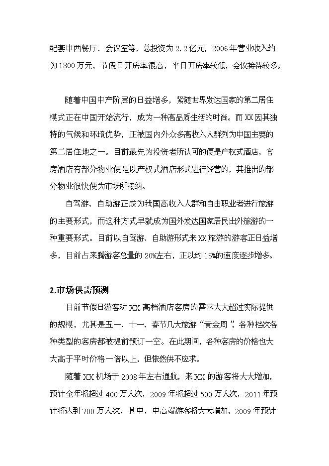 （終稿）云南產權式溫泉度假酒店新增項目可行性投資論證建議書.doc（最終版）第13頁