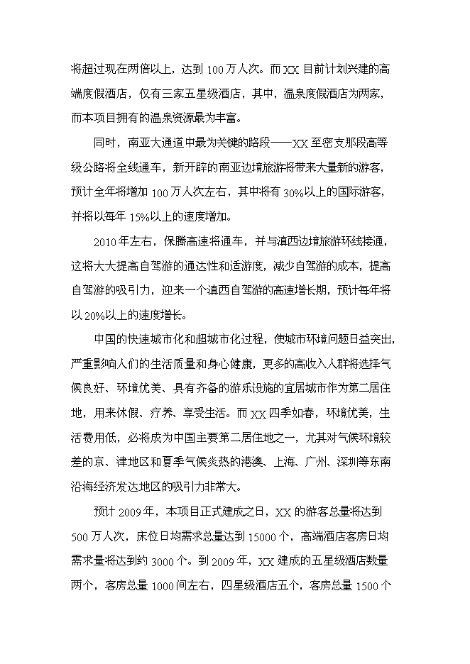 （終稿）云南產權式溫泉度假酒店新增項目可行性投資論證建議書.doc（最終版）第14頁