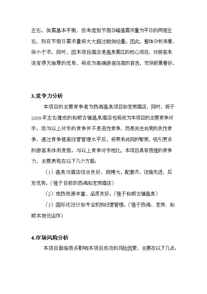 （終稿）云南產權式溫泉度假酒店新增項目可行性投資論證建議書.doc（最終版）第15頁