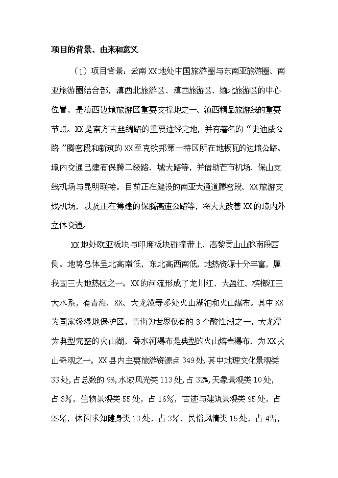 （終稿）云南產權式溫泉度假酒店新增項目可行性投資論證建議書.doc（最終版）第2頁