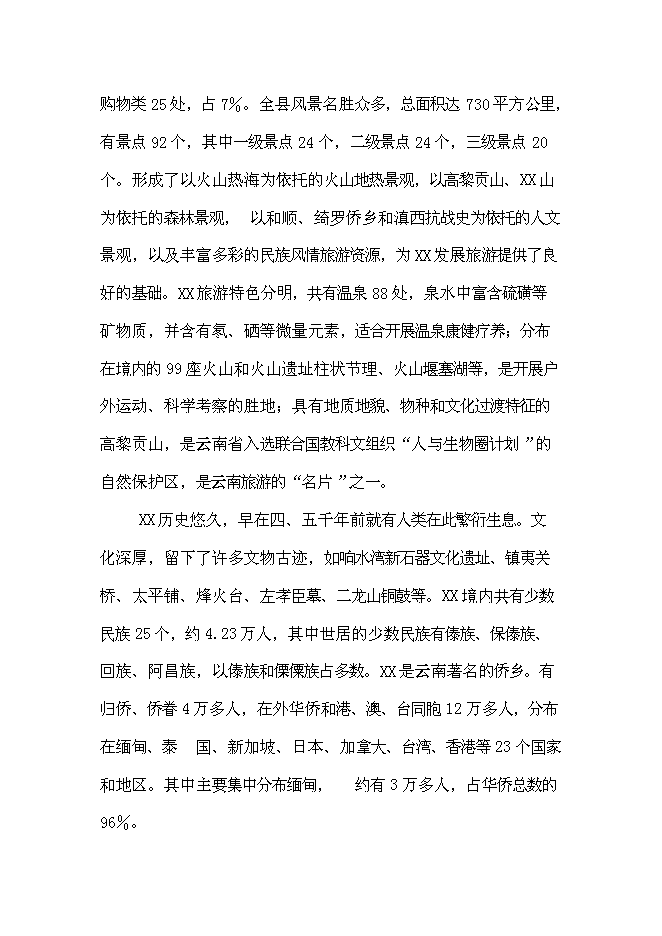 （終稿）云南產權式溫泉度假酒店新增項目可行性投資論證建議書.doc（最終版）第3頁
