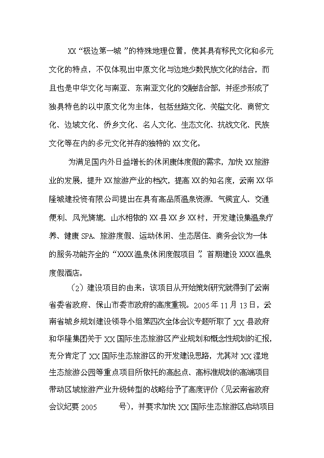 （終稿）云南產權式溫泉度假酒店新增項目可行性投資論證建議書.doc（最終版）第4頁
