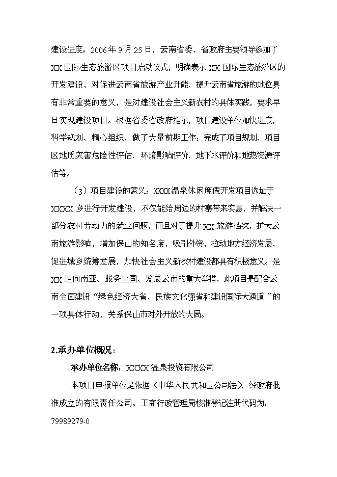 （終稿）云南產權式溫泉度假酒店新增項目可行性投資論證建議書.doc（最終版）第5頁