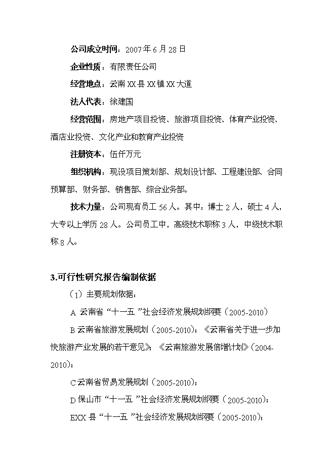 （終稿）云南產權式溫泉度假酒店新增項目可行性投資論證建議書.doc（最終版）第6頁
