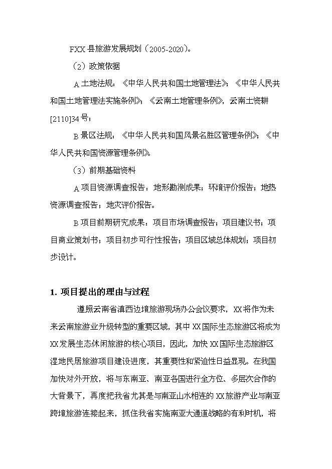 （終稿）云南產權式溫泉度假酒店新增項目可行性投資論證建議書.doc（最終版）第7頁