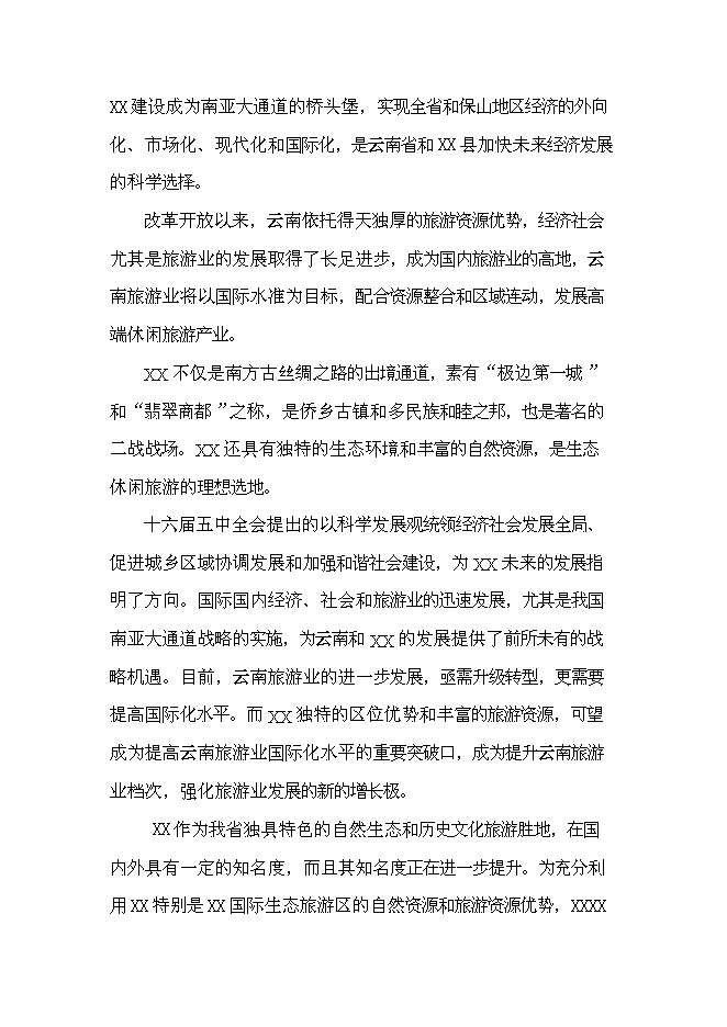 （終稿）云南產權式溫泉度假酒店新增項目可行性投資論證建議書.doc（最終版）第8頁