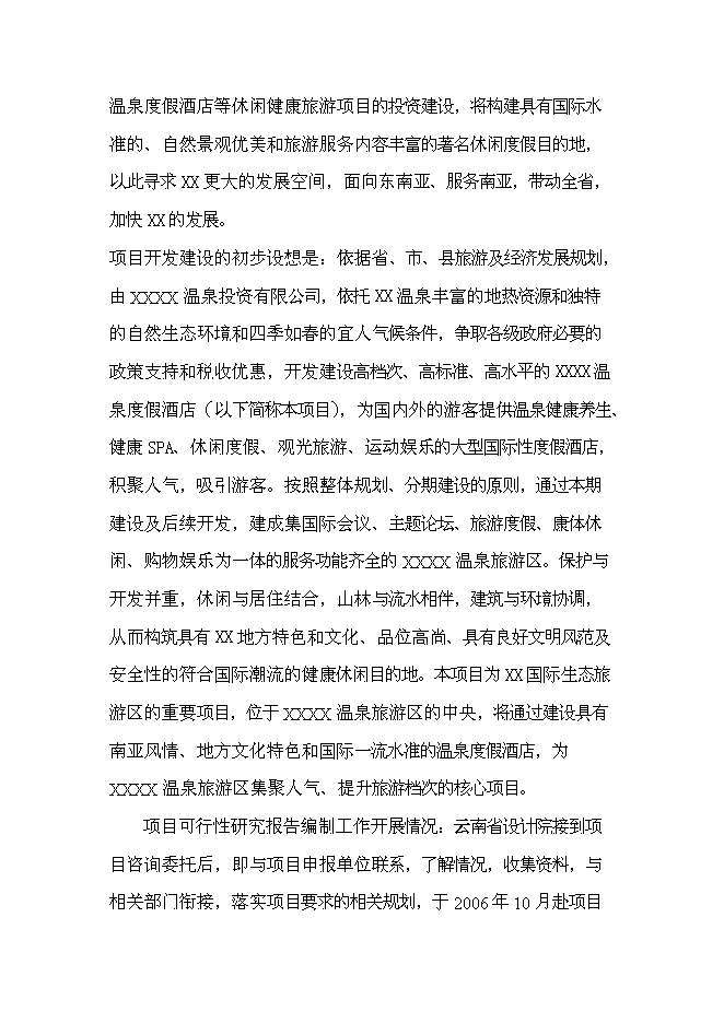 （終稿）云南產權式溫泉度假酒店新增項目可行性投資論證建議書.doc（最終版）第9頁