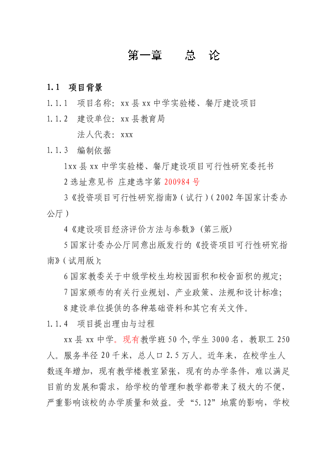 （終稿）中學實驗樓、餐廳新增項目可行性投資論證建議書.doc（最終版）第1頁