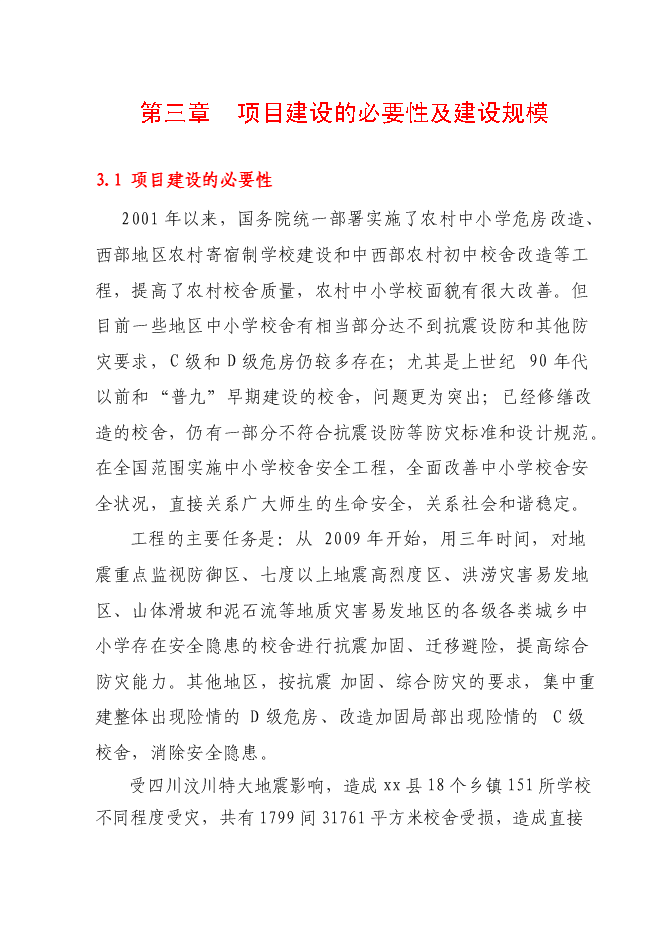 （終稿）中學實驗樓、餐廳新增項目可行性投資論證建議書.doc（最終版）第10頁
