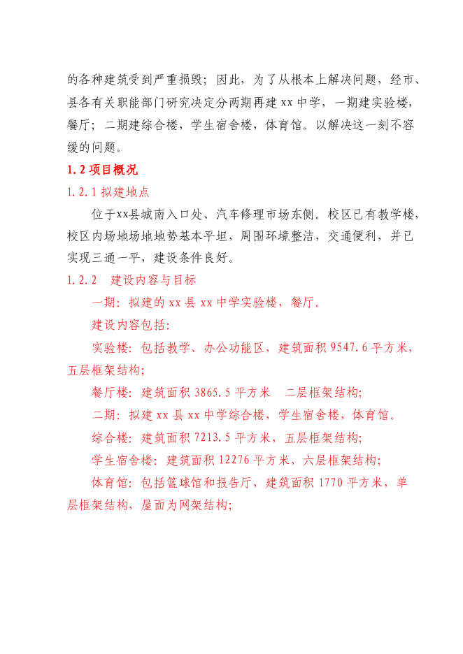 （終稿）中學實驗樓、餐廳新增項目可行性投資論證建議書.doc（最終版）第2頁