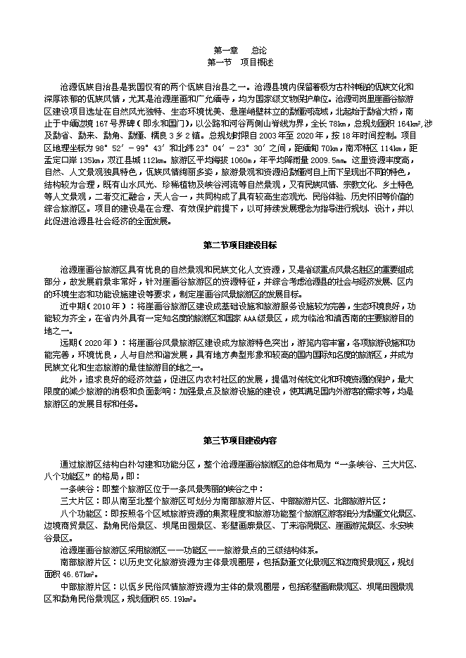（終稿）云南崖畫谷旅游區新增項目可行性投資論證建議書.doc（最終版）第1頁