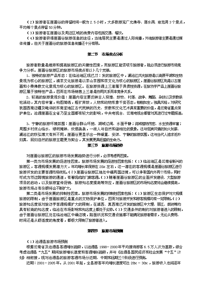 （終稿）云南崖畫谷旅游區新增項目可行性投資論證建議書.doc（最終版）第12頁