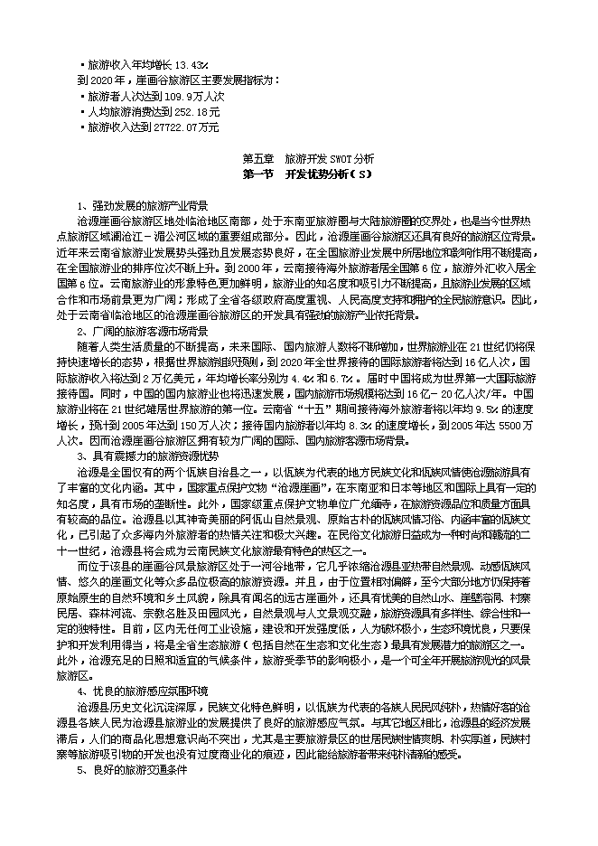 （終稿）云南崖畫谷旅游區新增項目可行性投資論證建議書.doc（最終版）第15頁