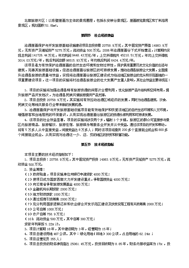 （終稿）云南崖畫谷旅游區新增項目可行性投資論證建議書.doc（最終版）第2頁