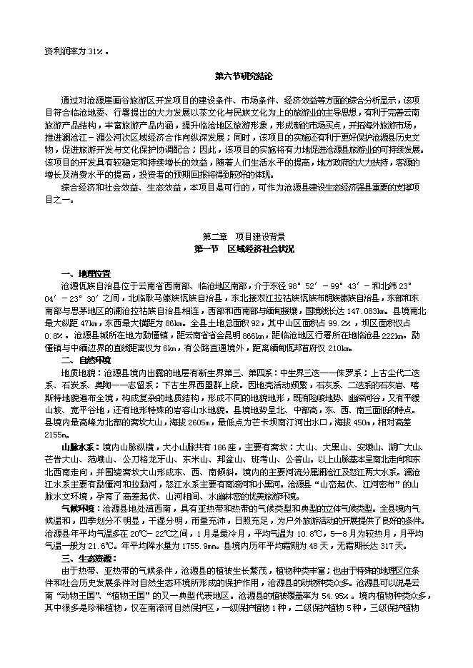（終稿）云南崖畫谷旅游區新增項目可行性投資論證建議書.doc（最終版）第3頁
