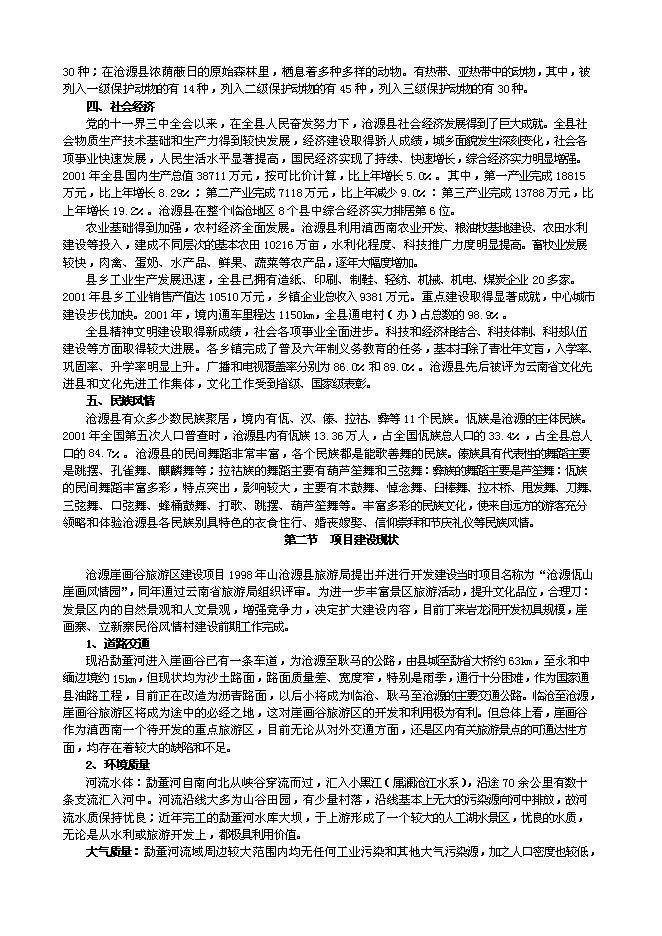 （終稿）云南崖畫谷旅游區新增項目可行性投資論證建議書.doc（最終版）第4頁