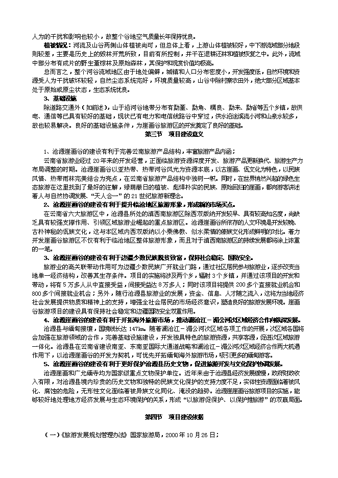 （終稿）云南崖畫谷旅游區新增項目可行性投資論證建議書.doc（最終版）第5頁