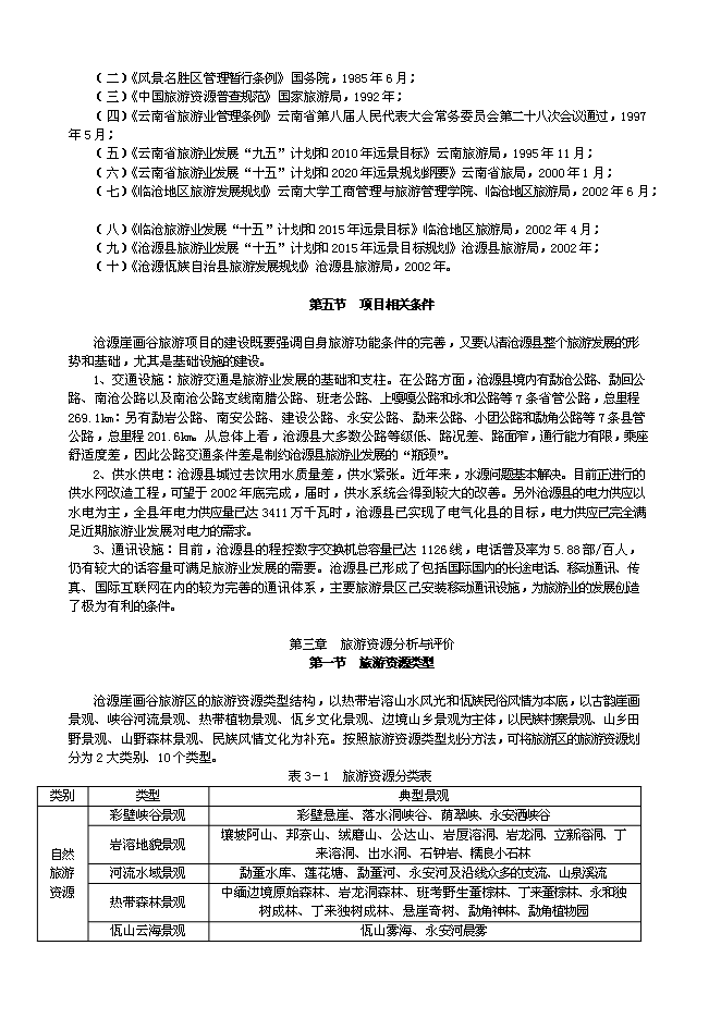 （終稿）云南崖畫谷旅游區新增項目可行性投資論證建議書.doc（最終版）第6頁