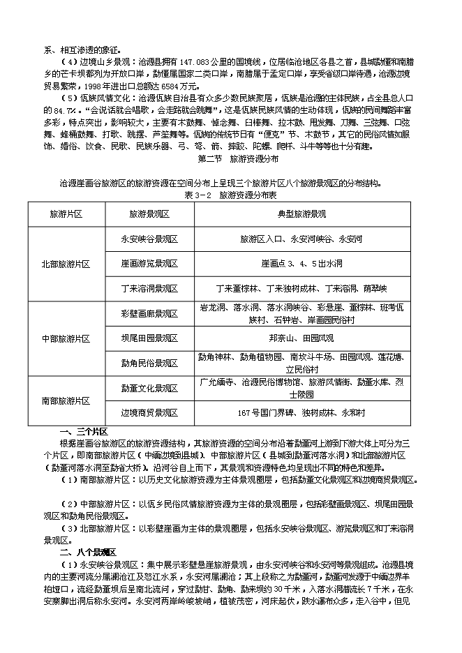 （終稿）云南崖畫谷旅游區新增項目可行性投資論證建議書.doc（最終版）第8頁