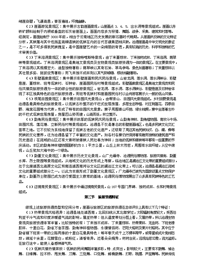 （終稿）云南崖畫谷旅游區新增項目可行性投資論證建議書.doc（最終版）第9頁