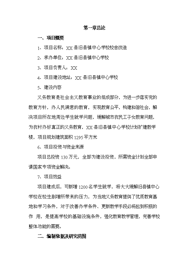 （終稿）中心學校校舍改造新增項目可行性投資論證建議書.doc（最終版）