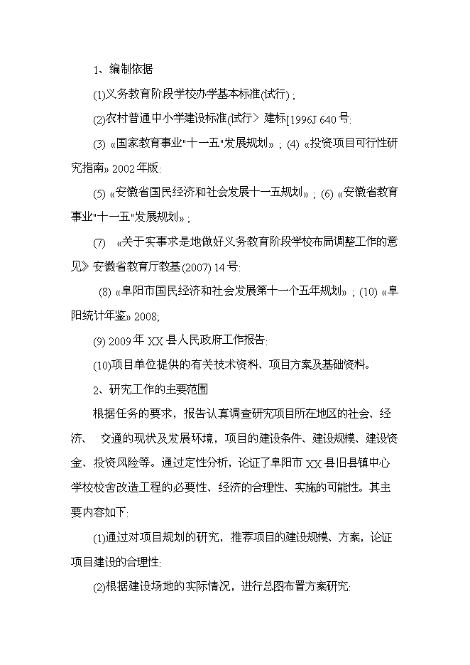 （終稿）中心學校校舍改造新增項目可行性投資論證建議書.doc（最終版）