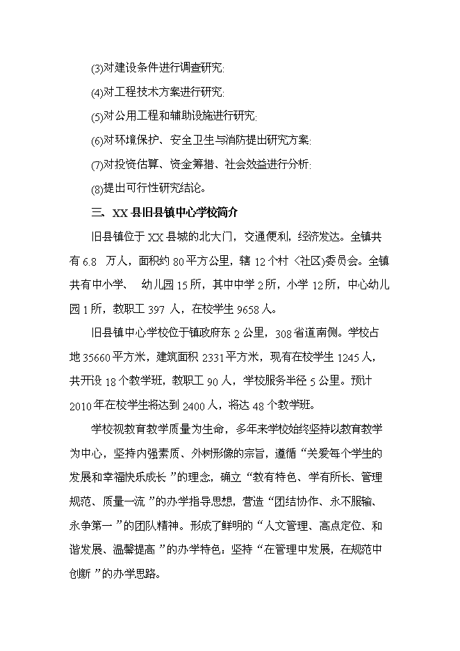 （終稿）中心學校校舍改造新增項目可行性投資論證建議書.doc（最終版）
