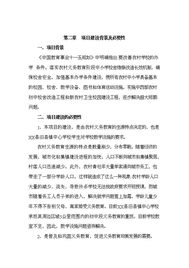 （終稿）中心學校校舍改造新增項目可行性投資論證建議書.doc（最終版）