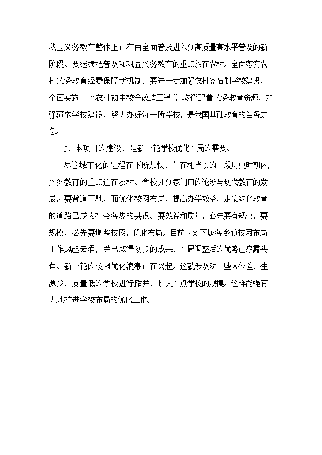 （終稿）中心學校校舍改造新增項目可行性投資論證建議書.doc（最終版）