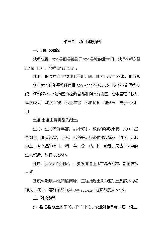 （終稿）中心學校校舍改造新增項目可行性投資論證建議書.doc（最終版）