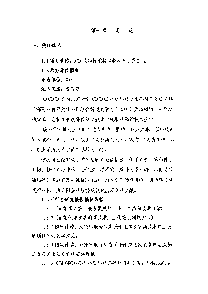 （終稿）中藥植物標準提取物生產示范工程新增項目可行性投資論證建議書.doc（最終版）