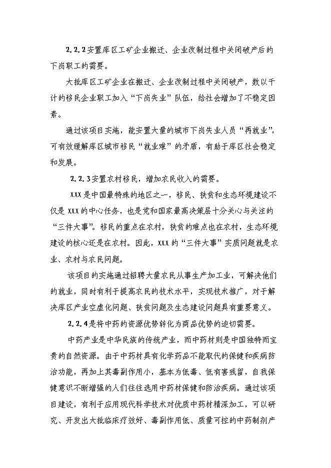 （終稿）中藥植物標準提取物生產示范工程新增項目可行性投資論證建議書.doc（最終版）